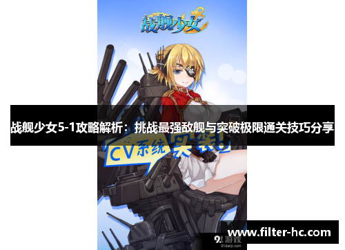 战舰少女5-1攻略解析：挑战最强敌舰与突破极限通关技巧分享
