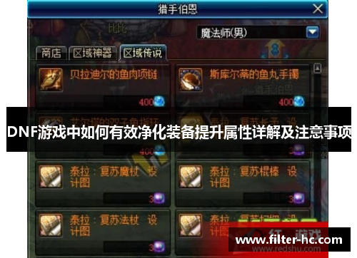 DNF游戏中如何有效净化装备提升属性详解及注意事项
