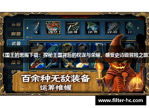 《国王的恩赐下载：探秘王国背后的权谋与荣耀，感受史诗级冒险之旅》