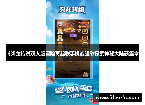 《炎龙传说双人版冒险再起联手挑战强敌探索神秘大陆新篇章》