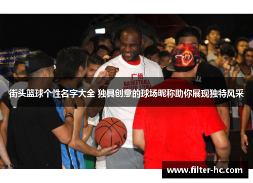 街头篮球个性名字大全 独具创意的球场昵称助你展现独特风采