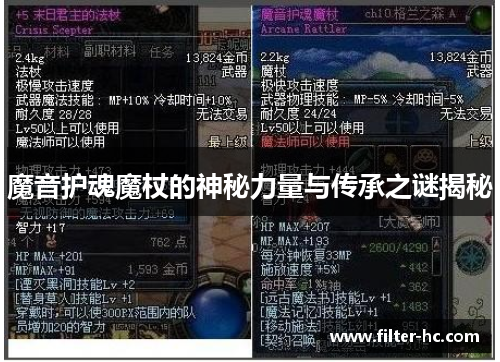 魔音护魂魔杖的神秘力量与传承之谜揭秘