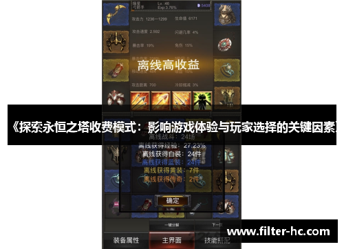 《探索永恒之塔收费模式：影响游戏体验与玩家选择的关键因素》