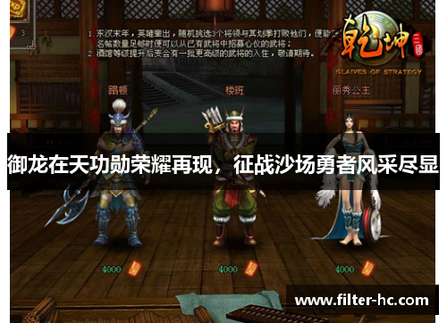 御龙在天功勋荣耀再现，征战沙场勇者风采尽显