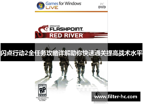 闪点行动2全任务攻略详解助你快速通关提高战术水平
