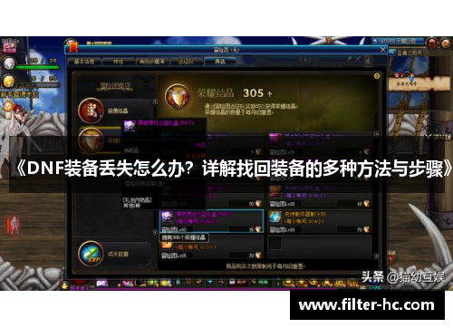 《DNF装备丢失怎么办？详解找回装备的多种方法与步骤》