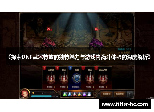 《探索DNF武器特效的独特魅力与游戏内战斗体验的深度解析》