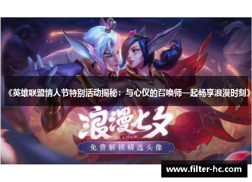 《英雄联盟情人节特别活动揭秘：与心仪的召唤师一起畅享浪漫时刻》