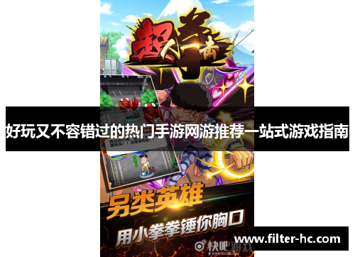 好玩又不容错过的热门手游网游推荐一站式游戏指南