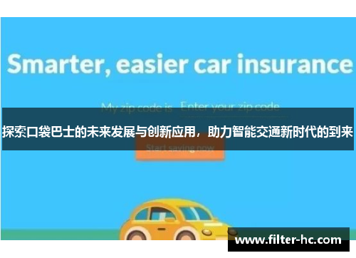 探索口袋巴士的未来发展与创新应用，助力智能交通新时代的到来