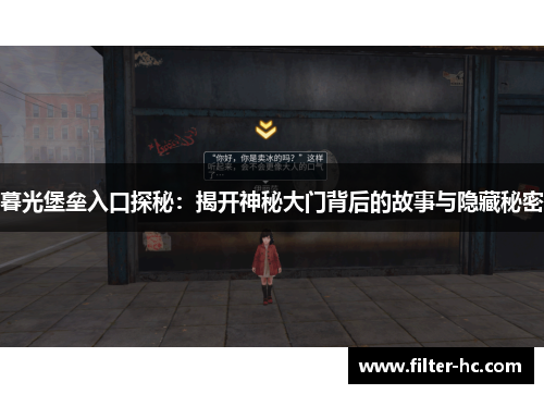 暮光堡垒入口探秘：揭开神秘大门背后的故事与隐藏秘密