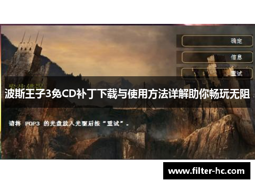 波斯王子3免CD补丁下载与使用方法详解助你畅玩无阻
