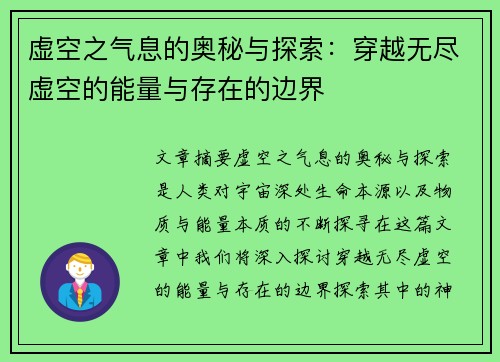 虚空之气息的奥秘与探索：穿越无尽虚空的能量与存在的边界