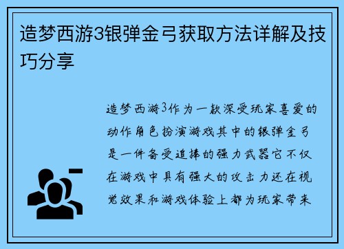 造梦西游3银弹金弓获取方法详解及技巧分享