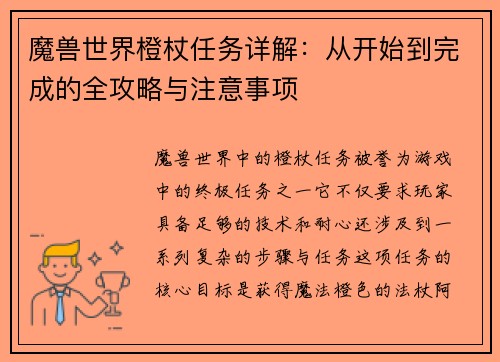 魔兽世界橙杖任务详解：从开始到完成的全攻略与注意事项