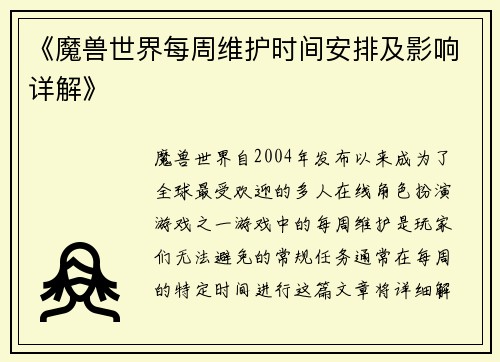 《魔兽世界每周维护时间安排及影响详解》