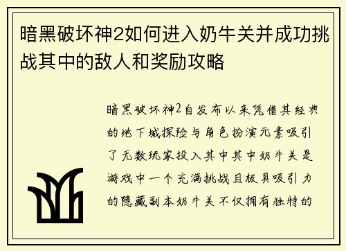 暗黑破坏神2如何进入奶牛关并成功挑战其中的敌人和奖励攻略