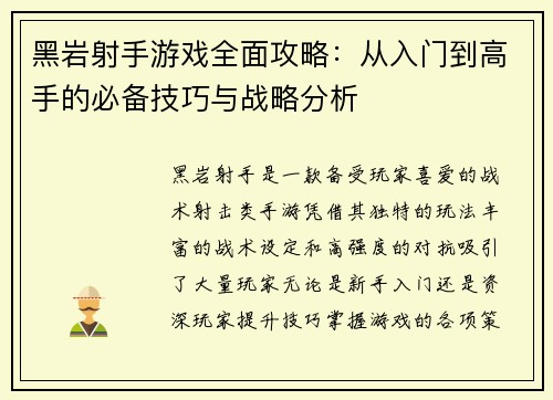 黑岩射手游戏全面攻略：从入门到高手的必备技巧与战略分析