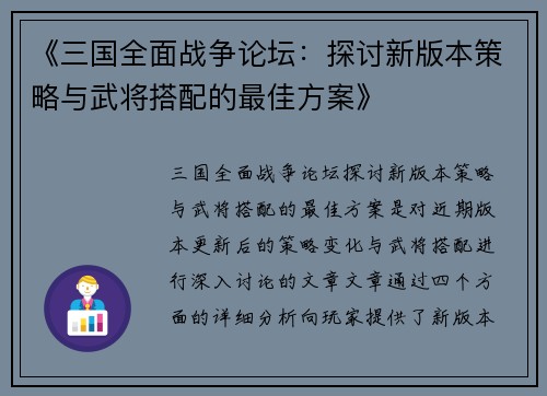 《三国全面战争论坛：探讨新版本策略与武将搭配的最佳方案》