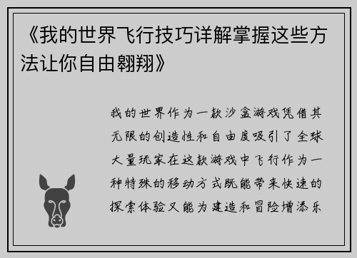 《我的世界飞行技巧详解掌握这些方法让你自由翱翔》