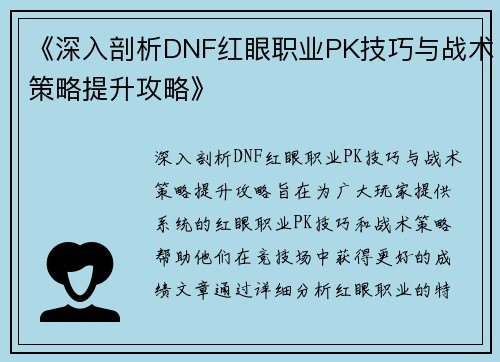 《深入剖析DNF红眼职业PK技巧与战术策略提升攻略》