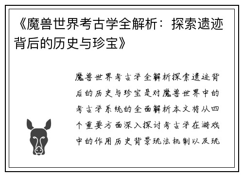 《魔兽世界考古学全解析：探索遗迹背后的历史与珍宝》