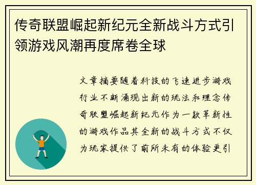 传奇联盟崛起新纪元全新战斗方式引领游戏风潮再度席卷全球