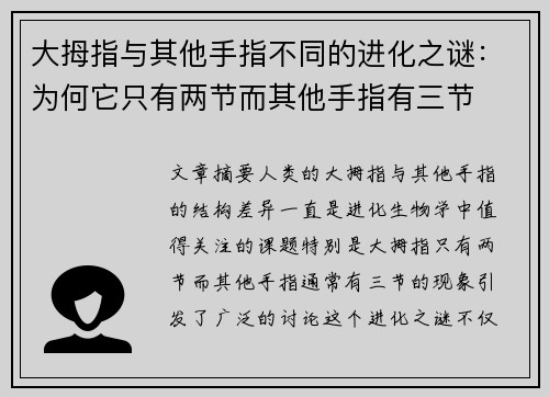 大拇指与其他手指不同的进化之谜：为何它只有两节而其他手指有三节