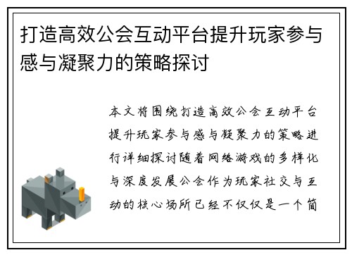 打造高效公会互动平台提升玩家参与感与凝聚力的策略探讨