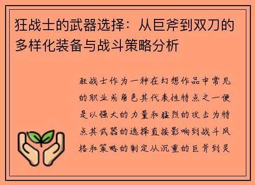 狂战士的武器选择：从巨斧到双刀的多样化装备与战斗策略分析