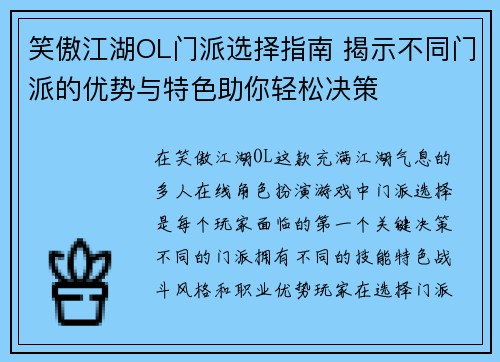 笑傲江湖OL门派选择指南 揭示不同门派的优势与特色助你轻松决策