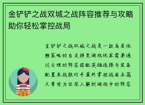 金铲铲之战双城之战阵容推荐与攻略助你轻松掌控战局