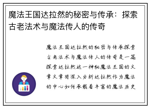 魔法王国达拉然的秘密与传承：探索古老法术与魔法传人的传奇