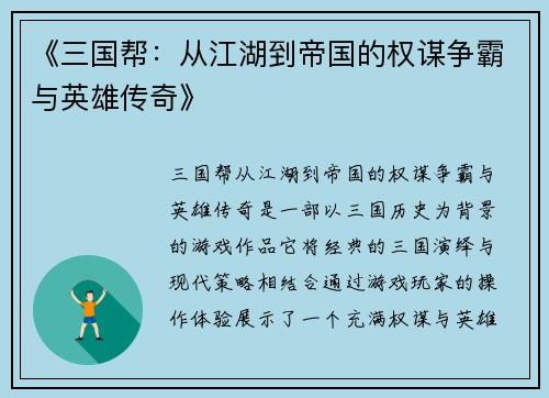 《三国帮：从江湖到帝国的权谋争霸与英雄传奇》
