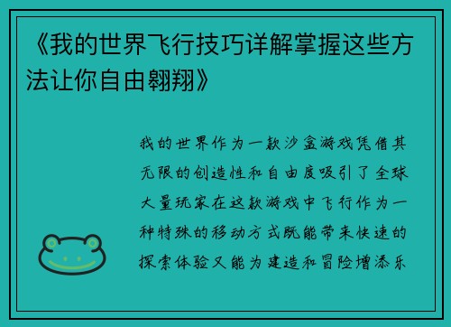 《我的世界飞行技巧详解掌握这些方法让你自由翱翔》