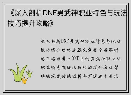 《深入剖析DNF男武神职业特色与玩法技巧提升攻略》