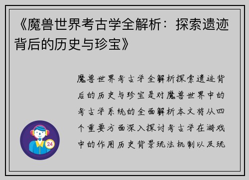 《魔兽世界考古学全解析：探索遗迹背后的历史与珍宝》
