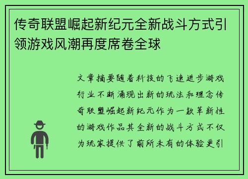 传奇联盟崛起新纪元全新战斗方式引领游戏风潮再度席卷全球