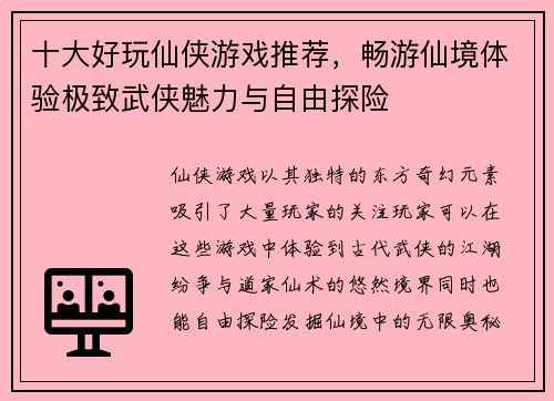 十大好玩仙侠游戏推荐，畅游仙境体验极致武侠魅力与自由探险
