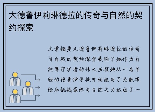 大德鲁伊莉琳德拉的传奇与自然的契约探索