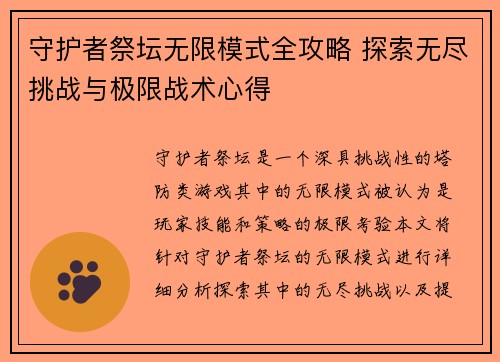 守护者祭坛无限模式全攻略 探索无尽挑战与极限战术心得