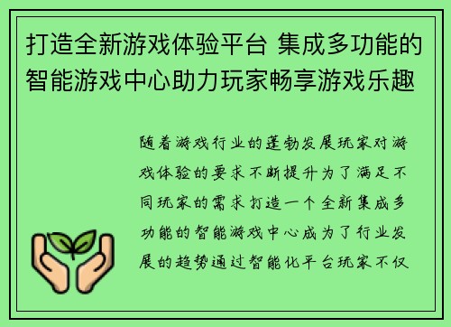 打造全新游戏体验平台 集成多功能的智能游戏中心助力玩家畅享游戏乐趣