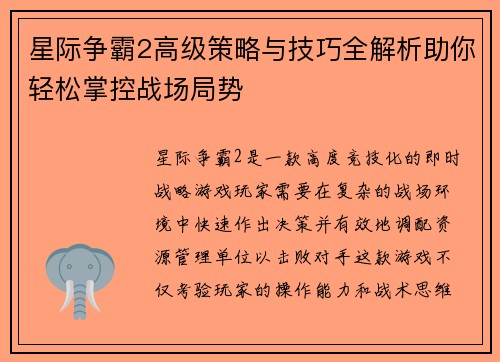 星际争霸2高级策略与技巧全解析助你轻松掌控战场局势