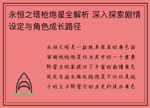 永恒之塔枪炮星全解析 深入探索剧情设定与角色成长路径