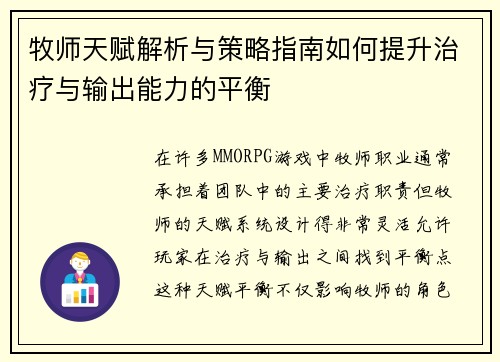 牧师天赋解析与策略指南如何提升治疗与输出能力的平衡