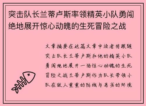 突击队长兰蒂卢斯率领精英小队勇闯绝地展开惊心动魄的生死冒险之战