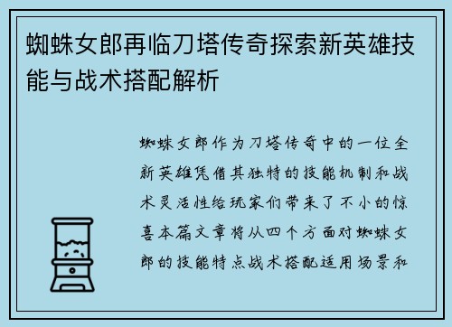 蜘蛛女郎再临刀塔传奇探索新英雄技能与战术搭配解析