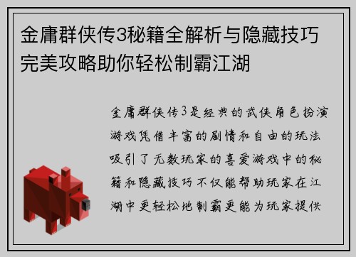 金庸群侠传3秘籍全解析与隐藏技巧 完美攻略助你轻松制霸江湖