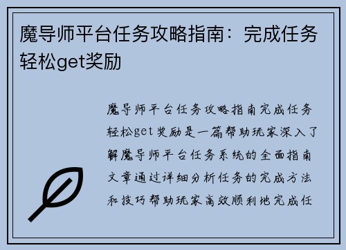 魔导师平台任务攻略指南：完成任务轻松get奖励