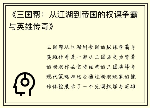 《三国帮：从江湖到帝国的权谋争霸与英雄传奇》